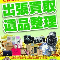 【お家で楽ちん】最短30分でかけつけます🚗 お買取の事なら 出張...