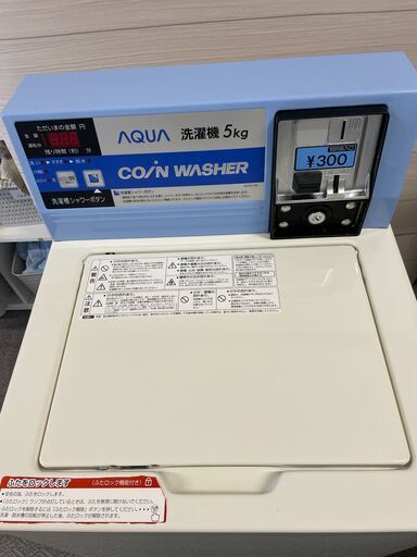 コイン式全自動洗濯機MCW-C50A　AQUA　2個　☆中古品☆