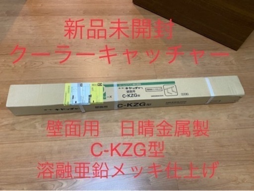 【新品未開封】クーラーキャッチャー壁面用 C-KZG型 日晴金属