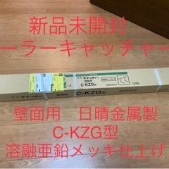 【新品未開封】クーラーキャッチャー壁面用 C-KZG型 日晴金属