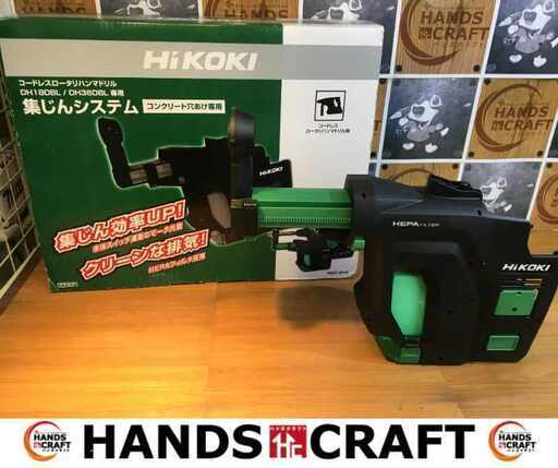 ハイコーキ 集じんシステム 0037-0104 未使用 【ハンズクラフト宜野湾店】