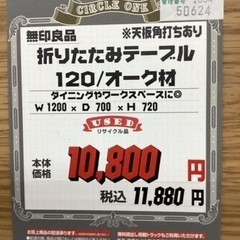 KG-43【新入荷　リサイクル品】無印良品　折りたたみテーブル120