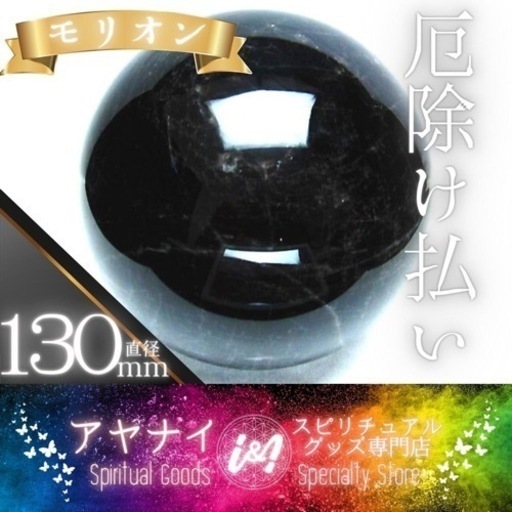 【厄除けの石】モリオン スフィア 純天然 黒水晶 丸玉 131mm 3Kg
