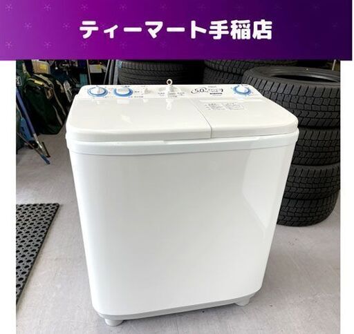 アクア 2020年製 二槽式洗濯機 5.0kg AQW-N50 5kg　2層式 ステンレス脱水槽 札幌市手稲区