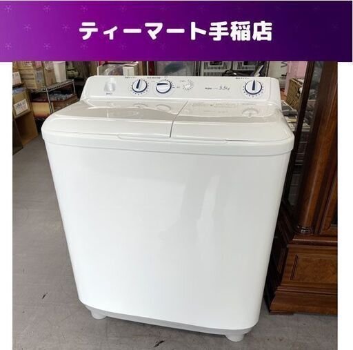 ハイアール 2022年製 二層式洗濯機 5.5kg JW-W55F 2槽式洗濯機 洗濯機 二層式 札幌市手稲区