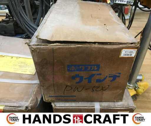 富士 PW-500 ポータブルウィンチ 未使用 【ハンズクラフト宜野湾店】