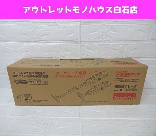 新品 マキタ 充電式クリーナ CL113FDW アイボリー makita 掃除機 クリーナー 札幌市 白石区