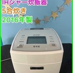 ⑧炊飯器★☆MITSUBISHI・5.5合炊き・2016年製☆★