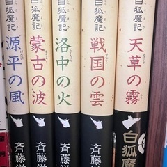 【7/14まで引取り希望】白狐魔記シリーズ5冊