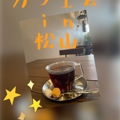 カフェ会in松山　vol.2