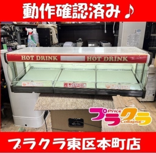 P6215 動作確認済み♪ 棚カンウォーマー　TW75 日本ヒーター機器株式会社　温度コントローラー付き！　プラクラ東区本町店　札幌