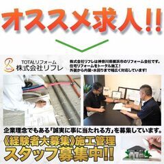 ⭕️株式会社リフレ 施工管理スタッフ高待遇にて募集中!