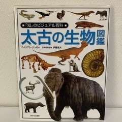 太古の生物図鑑　「知」のビジュアル百科