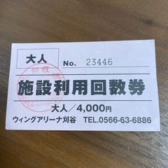 ウィングアリーナ 刈谷 回数券 大人　※7月14日まで