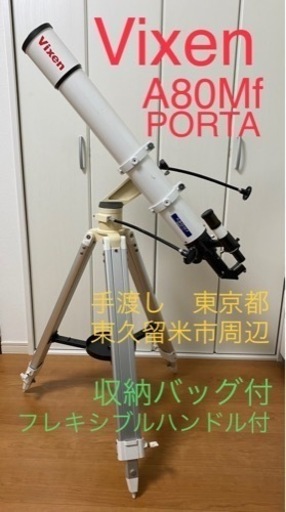 【専用バッグ付】望遠鏡 Vixen PORTA A80Mf