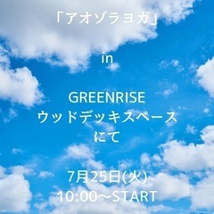 アオゾラヨガ～𝙸𝙽 GREENRISE ウッドデッキスペース