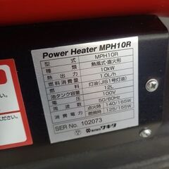 ワキタ MPH10R パワーヒーター【野田愛宕店】【店頭取引限定】【中古