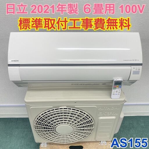 ＊標準取付無料＊安心の1年保証＊日立 2021年製 6畳用＊AS155