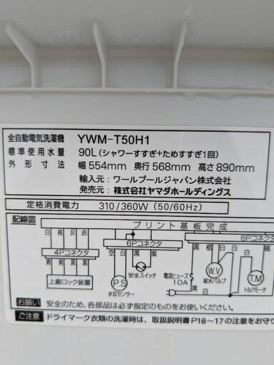 市内配送設置無料！　ヤマダセレクト 5kg 全自動洗濯機 2021年製 YWM-T50H1　ヤマダオリジナル 単身