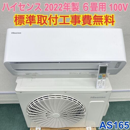 ＊標準取付無料＊安心の1年保証＊ハイセンス 2022年製 6畳用＊AS165