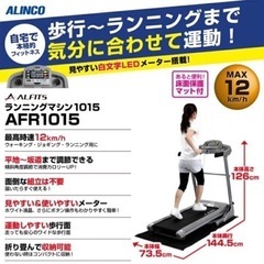 【ネット決済】ALINCO AFR1015 ランニングマシン