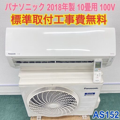 ＊標準取付無料＊安心の１年保証＊パナソニック 2018年製 10畳用＊AS152