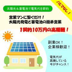 【茨城エリア】太陽光発電と蓄電池の営業のお仕事