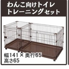 【美品】引取可能な方　犬用　アイリスオーヤマ　コンビネーションサークル