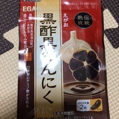 えがお　黒酢黒にんにく　新品未開封