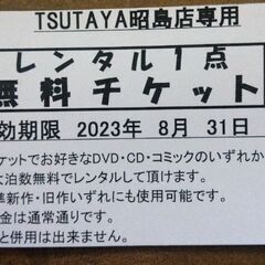 TSUTAYA無料チケット