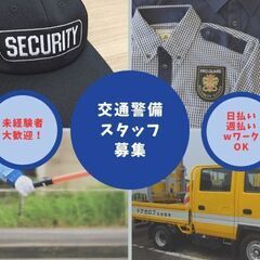 【スキマ時間】週2、3日～／日払い＆週払いOK☆警備スタッフ募集！