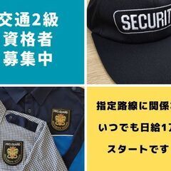 【夜勤】人気の夜勤あり！日払い&週払い可☆警備スタッフ