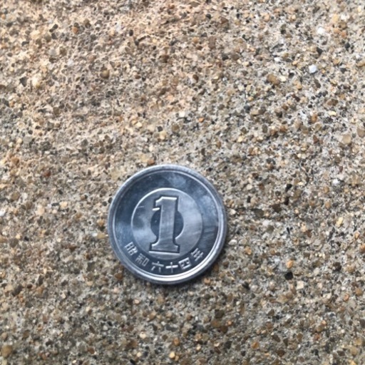 昭和64年1円