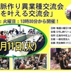 7月11日(火)広島人脈作り異業種交流会「夢を叶える交流会」開催...