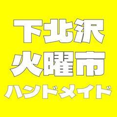 8月　下北火曜市　ハンドメイドマーケット