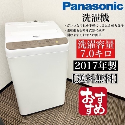 激安‼️7キロ 17年製 Panasonic 洗濯機NA-F70PB10-T☆07308