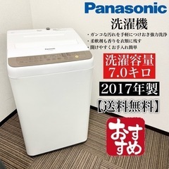 【ネット決済・配送可】激安‼️7キロ 17年製 Panasoni...
