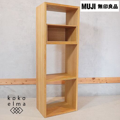 人気の無印良品(MUJI)のオーク材 3段・1列スタッキングシェルフです！用途に応じてカスタマイズ可能な万能シェルフ♪コンパクトなのでリビングや寝室、子供部屋の本棚などにもおススメです！DG112