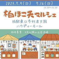 7月16日　柏駅東口ハウディーモールへ出店します！