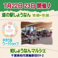 7月22日、23日　道の駅しょうなんへ出店します！