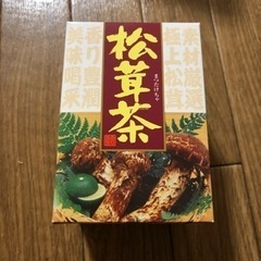 松茸茶　定価972円　新品未開封