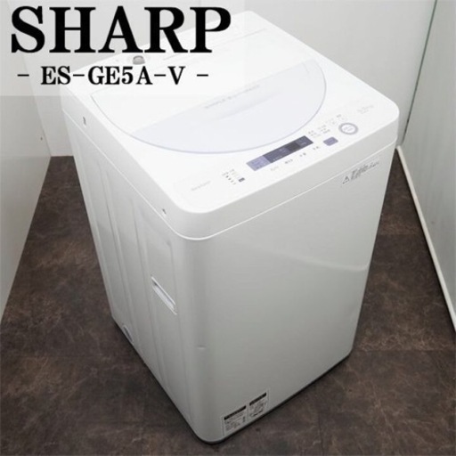 8/6までの受け渡し‼️【中古】SB-ESGE5AV/洗濯機/2016年モデル/5.5kg/SHARP/シャープ/ES-GE5A-V/ほぐし運転/ステン槽