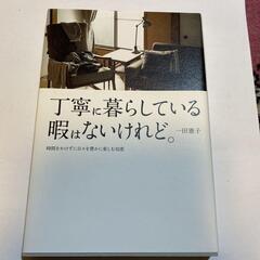 丁寧に暮らしている暇はないけれど。 時間をかけずに日々を豊かに楽...