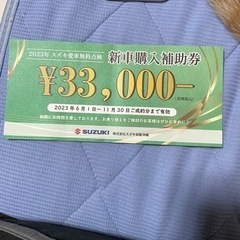 スズキ　新車購入補助券　33000円分