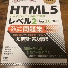 【汚れ、書き込み無し】HTML5 プロフェッショナル認定試験 L...