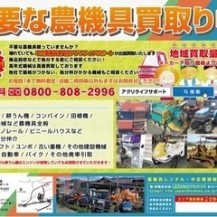 不要な農機具、買い取ります！中古農機具専門店アグリライフサポート...