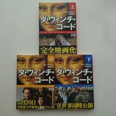 ダン・ブラウン「ダ・ヴィンチ・コード」上中下３冊セット