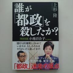 誰が「都政」を殺したか? 特別対談 小池百合子東京都知事