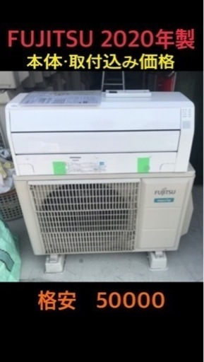 【値下げ】 エアコン　FUJITSTU　2020年製　6畳用　2.2kw