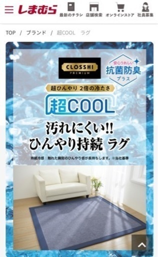 ひんやりラグ！しまむら　CLOSSHI PREMIUM 超COOLラグ　旧モデル